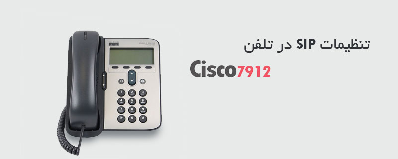 تنظیمات SIP در تلفن سیسکو 7912G