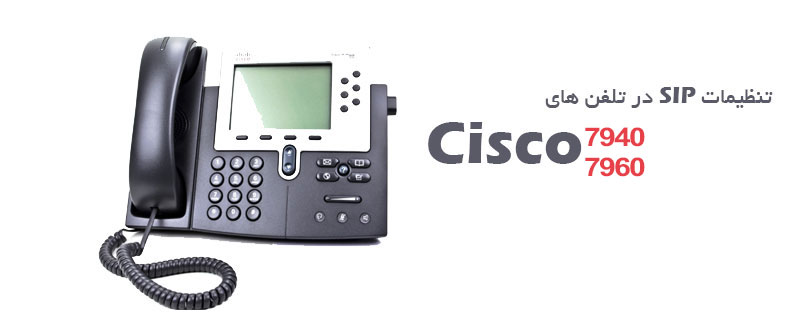 تنظیمات SIP در تلفن های  سیسکو 7940 وسیسکو 7960